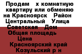 Продам 2-х комнатную квартиру или обменяю на Красноярск › Район ­ Центральный › Улица ­ Советская › Дом ­ 35 › Общая площадь ­ 52 › Цена ­ 1 700 000 - Красноярский край, Козульский р-н, Козулька рп Недвижимость » Квартиры продажа   . Красноярский край